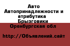 Авто Автопринадлежности и атрибутика - Брызговики. Оренбургская обл.